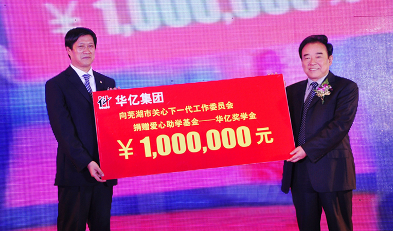 華億集團捐贈100萬元設(shè)立華億獎學金